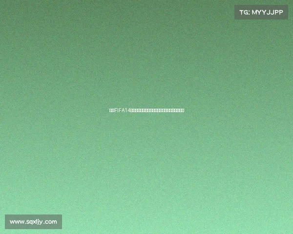 围绕FIFA14世界杯举办地点解析与经典赛事回顾六大看点揭秘